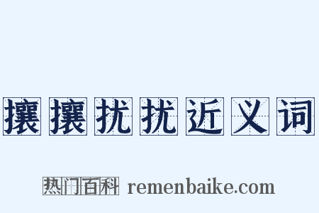 攘攘扰扰近义词是什么意思的图片